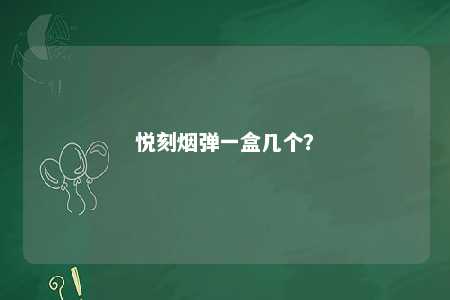 悦刻烟弹一盒几个
？ 